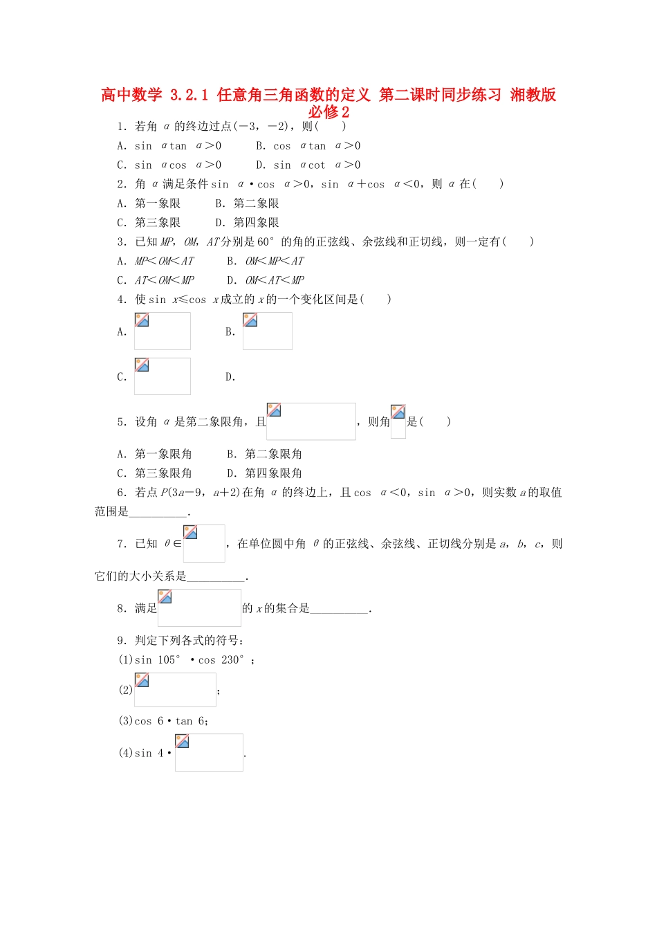 高中数学 3.2.1 任意角三角函数的定义 第二课时同步练习 湘教版必修2-湘教版高一必修2数学试题_第1页
