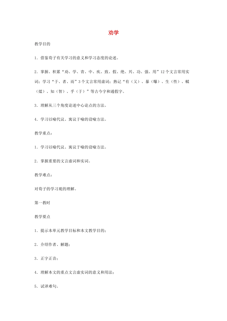 湖南省师范大学附属中学高三语文总复习 劝学教案_第1页