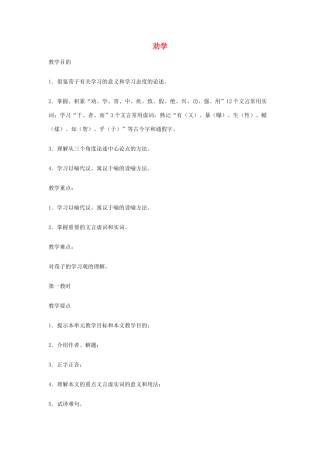 湖南省师范大学附属中学高三语文总复习 劝学教案