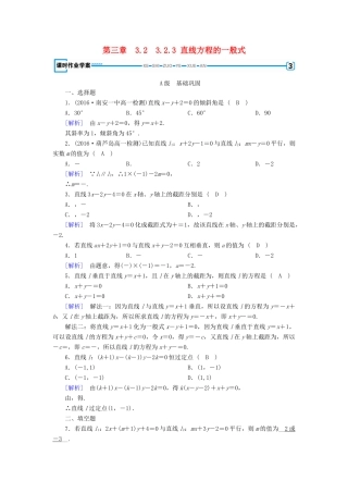 高中数学 3.2 直线的方程 3.2.3 直线方程的一般式课时作业 新人教A版必修2-新人教A版高一必修2数学试题