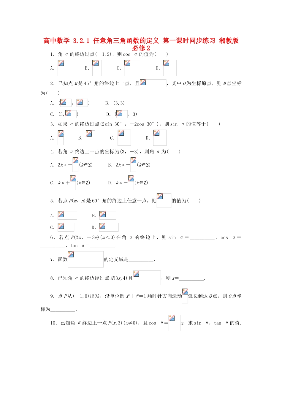 高中数学 3.2.1 任意角三角函数的定义 第一课时同步练习 湘教版必修2-湘教版高一必修2数学试题_第1页