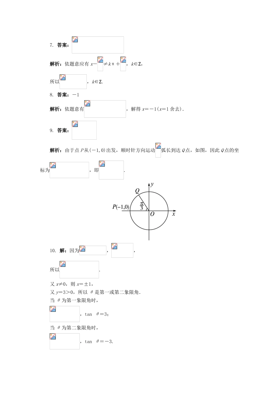 高中数学 3.2.1 任意角三角函数的定义 第一课时同步练习 湘教版必修2-湘教版高一必修2数学试题_第3页