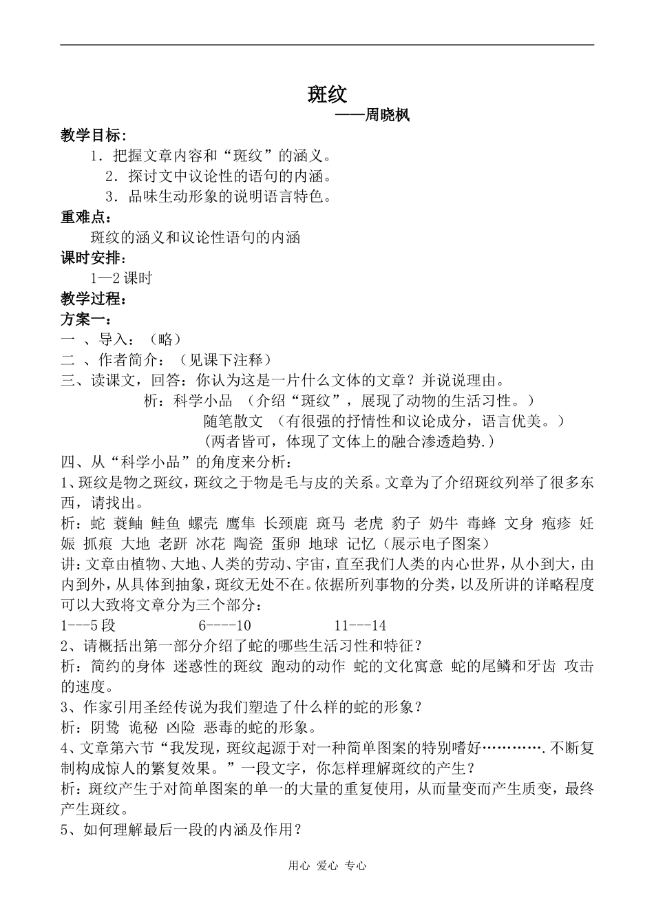高中语文斑纹苏教版必修五_第1页