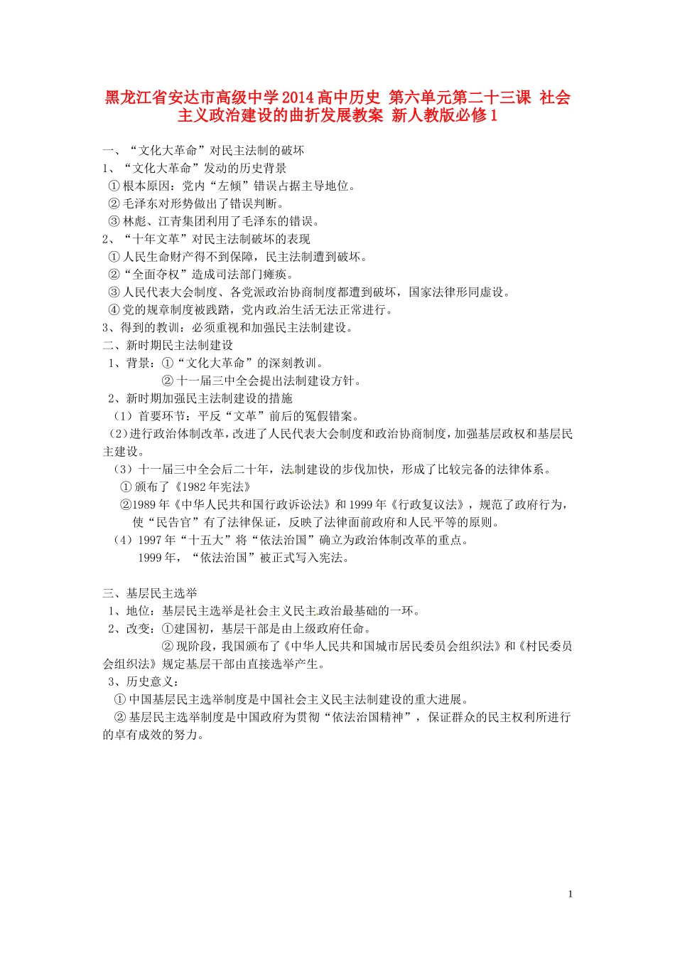 黑龙江省安达市高级中学2014高中历史 第六单元第二十三课 社会主义政治建设的曲折发展教案 新人教版必修1_第1页