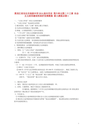 黑龙江省安达市高级中学2014高中历史 第六单元第二十三课 社会主义政治建设的曲折发展教案 新人教版必修1