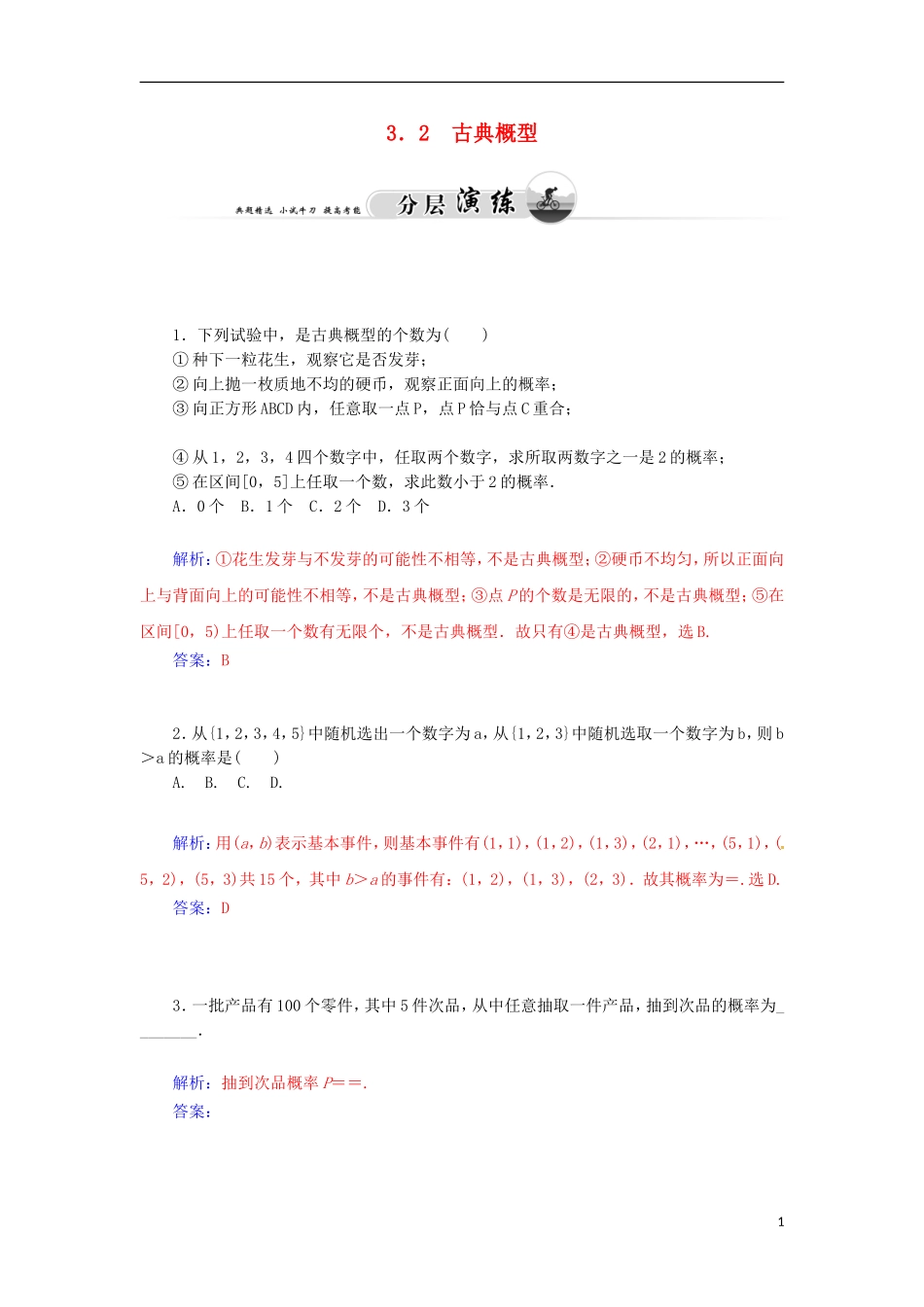 高中数学 3.2 古典概型检测试题 苏教版必修3-苏教版高一必修3数学试题_第1页
