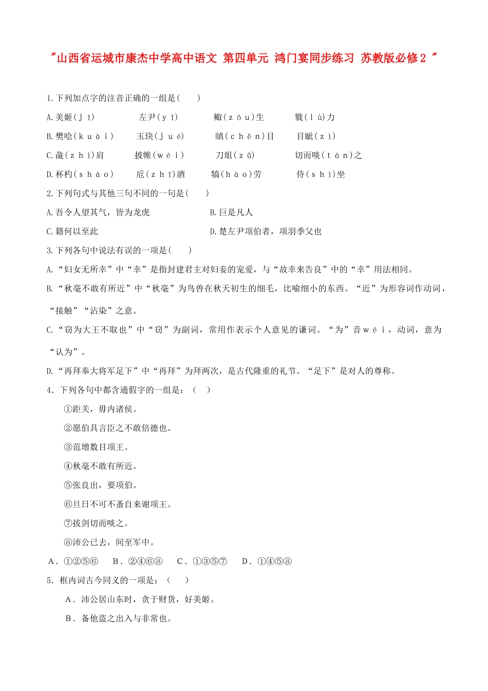 山西省运城市康杰中学高中语文 第四单元 鸿门宴同步练习 苏教版必修2 _第1页