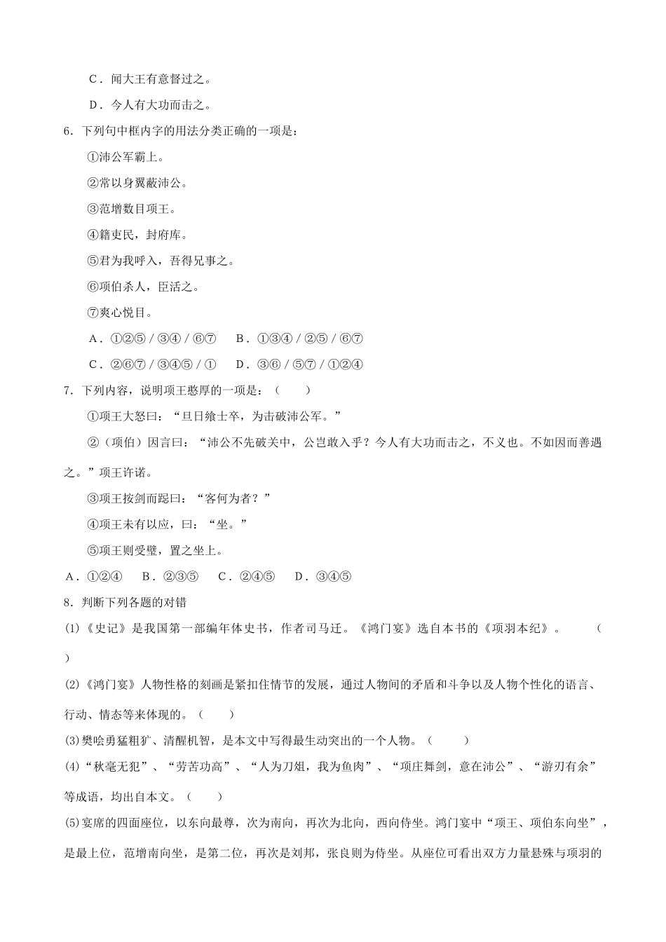 山西省运城市康杰中学高中语文 第四单元 鸿门宴同步练习 苏教版必修2 _第2页