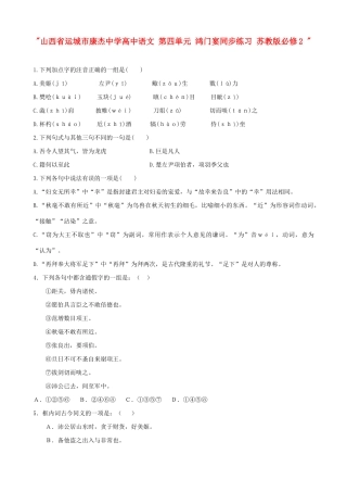 山西省运城市康杰中学高中语文 第四单元 鸿门宴同步练习 苏教版必修2 