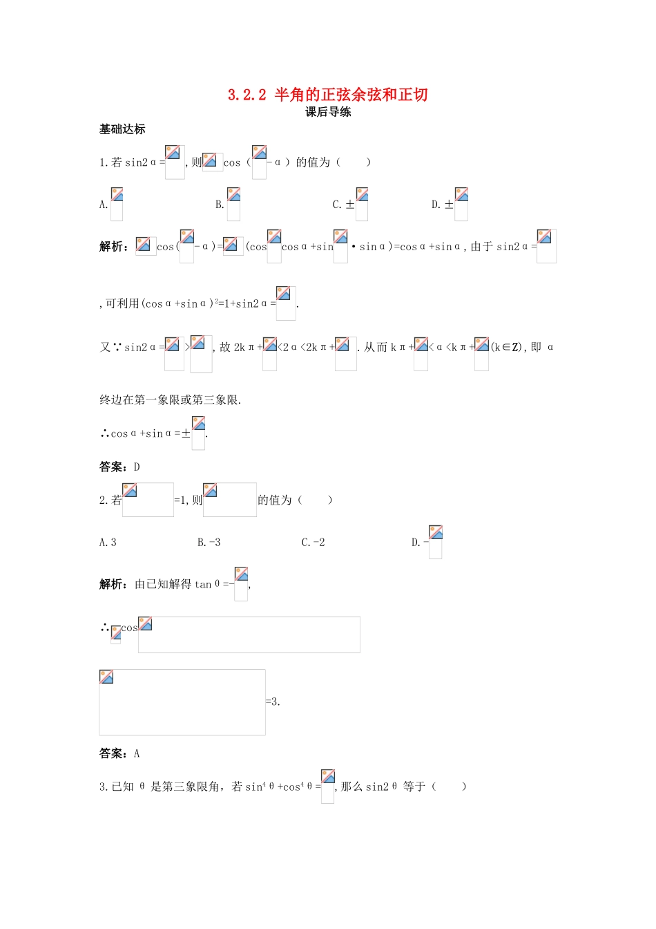 高中数学 3.2 倍角公式和半角公式 3.2.2 半角的正弦余弦和正切课后导练 新人教B版必修4-新人教B版高一必修4数学试题_第1页