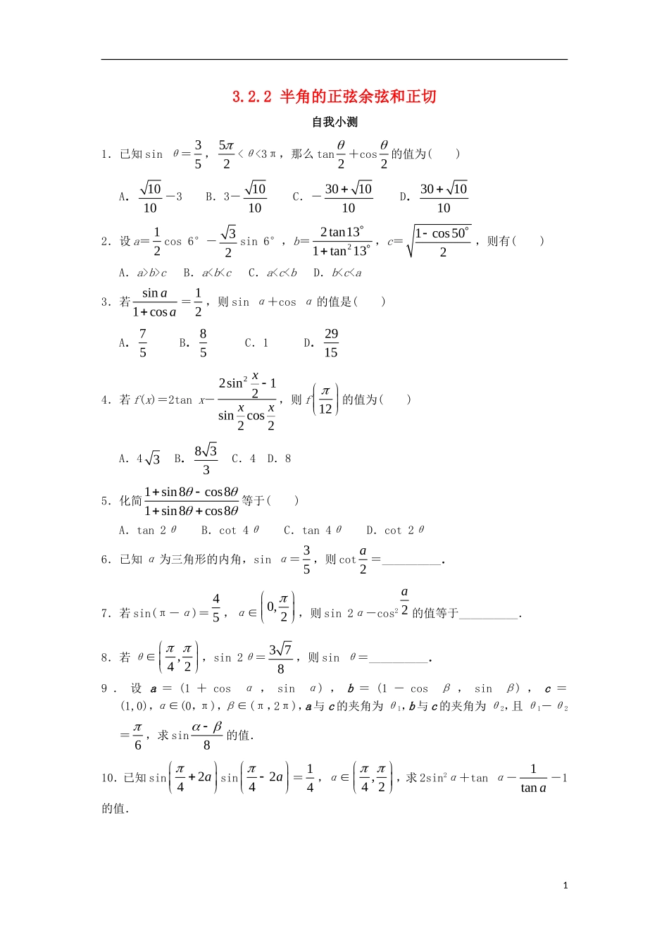 高中数学 3.2 倍角公式和半角公式 3.2.2 半角的正弦、余弦和正切自我小测 新人教B版必修4-新人教B版高一必修4数学试题_第1页
