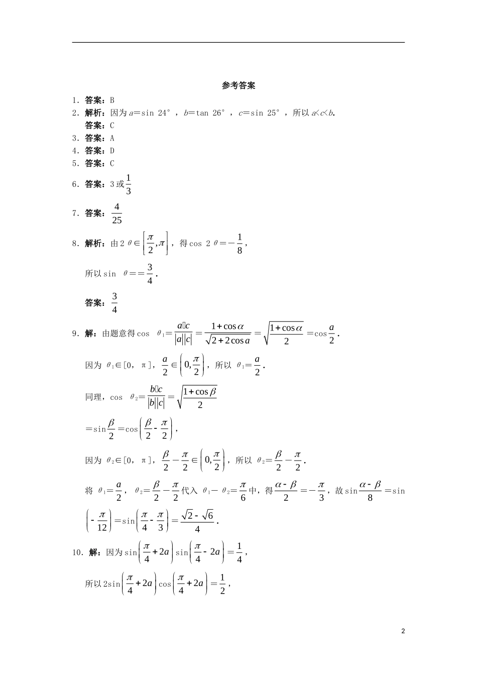 高中数学 3.2 倍角公式和半角公式 3.2.2 半角的正弦、余弦和正切自我小测 新人教B版必修4-新人教B版高一必修4数学试题_第2页