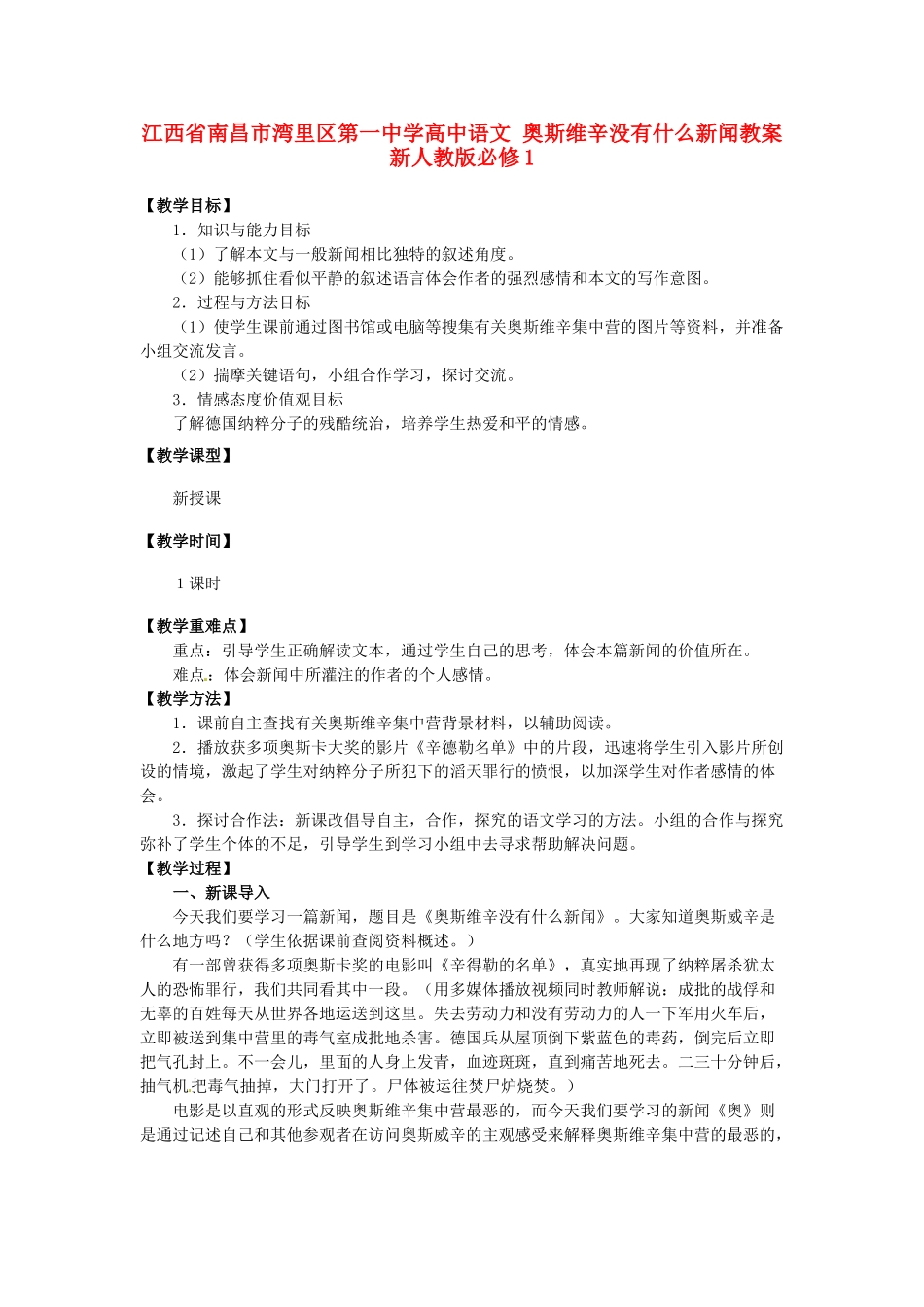 江西省南昌市湾里区第一中学高中语文 奥斯维辛没有什么新闻教案 新人教版必修1_第1页
