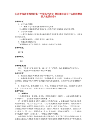 江西省南昌市湾里区第一中学高中语文 奥斯维辛没有什么新闻教案 新人教版必修1
