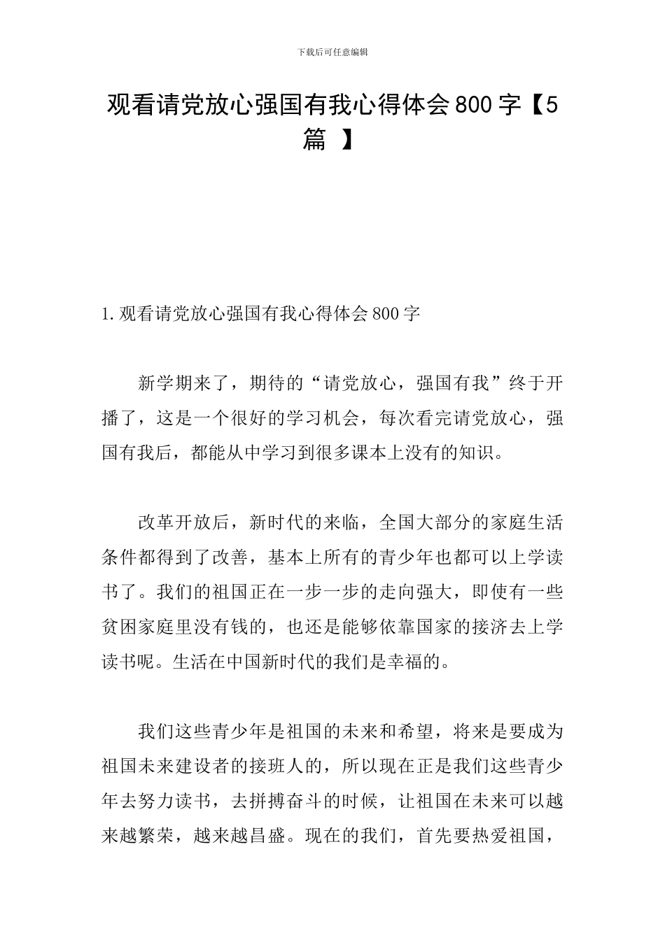 观看请党放心强国有我心得体会800字_第1页