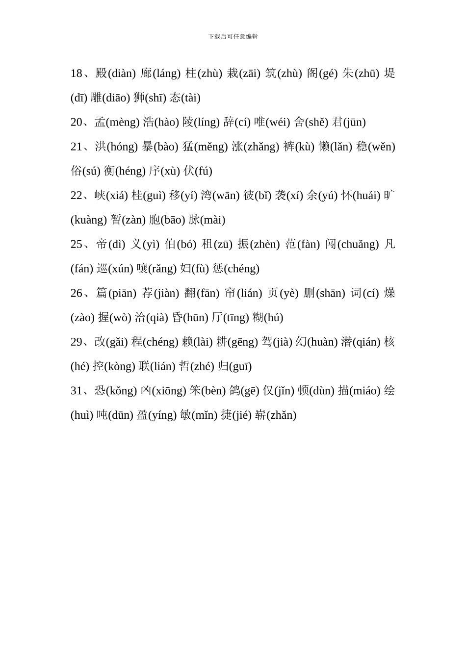 2024四年级语文上册生字表归纳_第2页