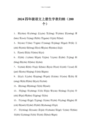 2024四年级语文上册生字表归纳