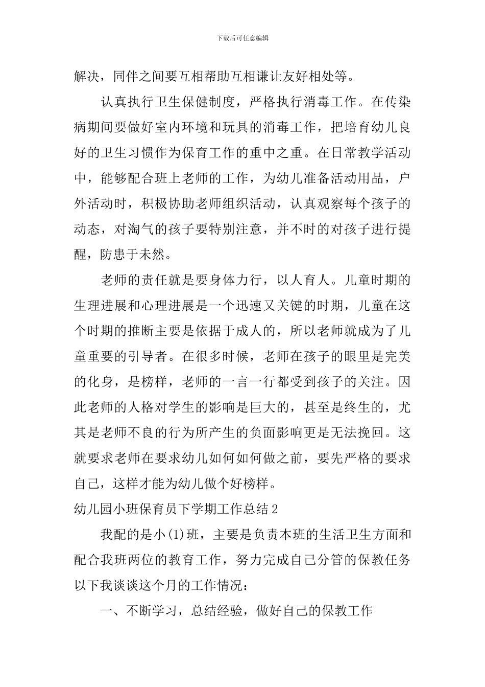 幼儿园小班保育员下学期工作总结_第2页