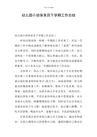 幼儿园小班保育员下学期工作总结