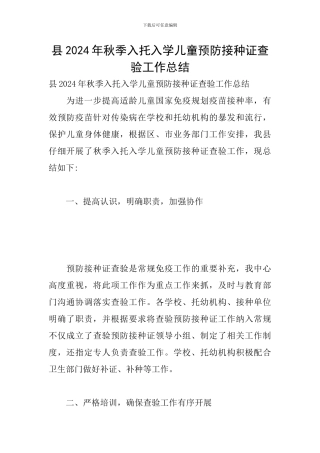 县2024年秋季入托入学儿童预防接种证查验工作总结