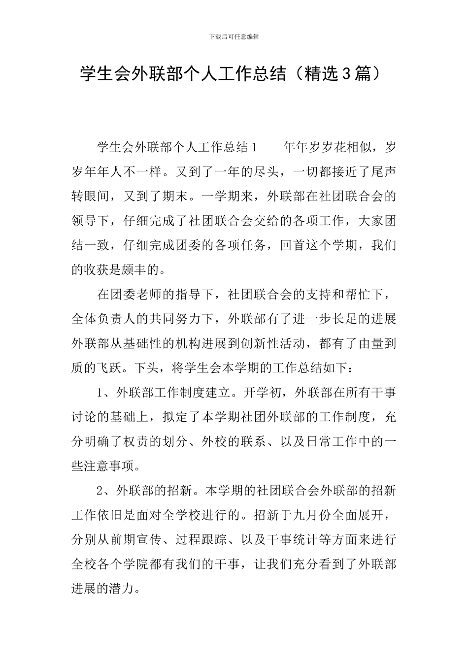 学生会外联部个人工作总结(精选3篇)_第1页