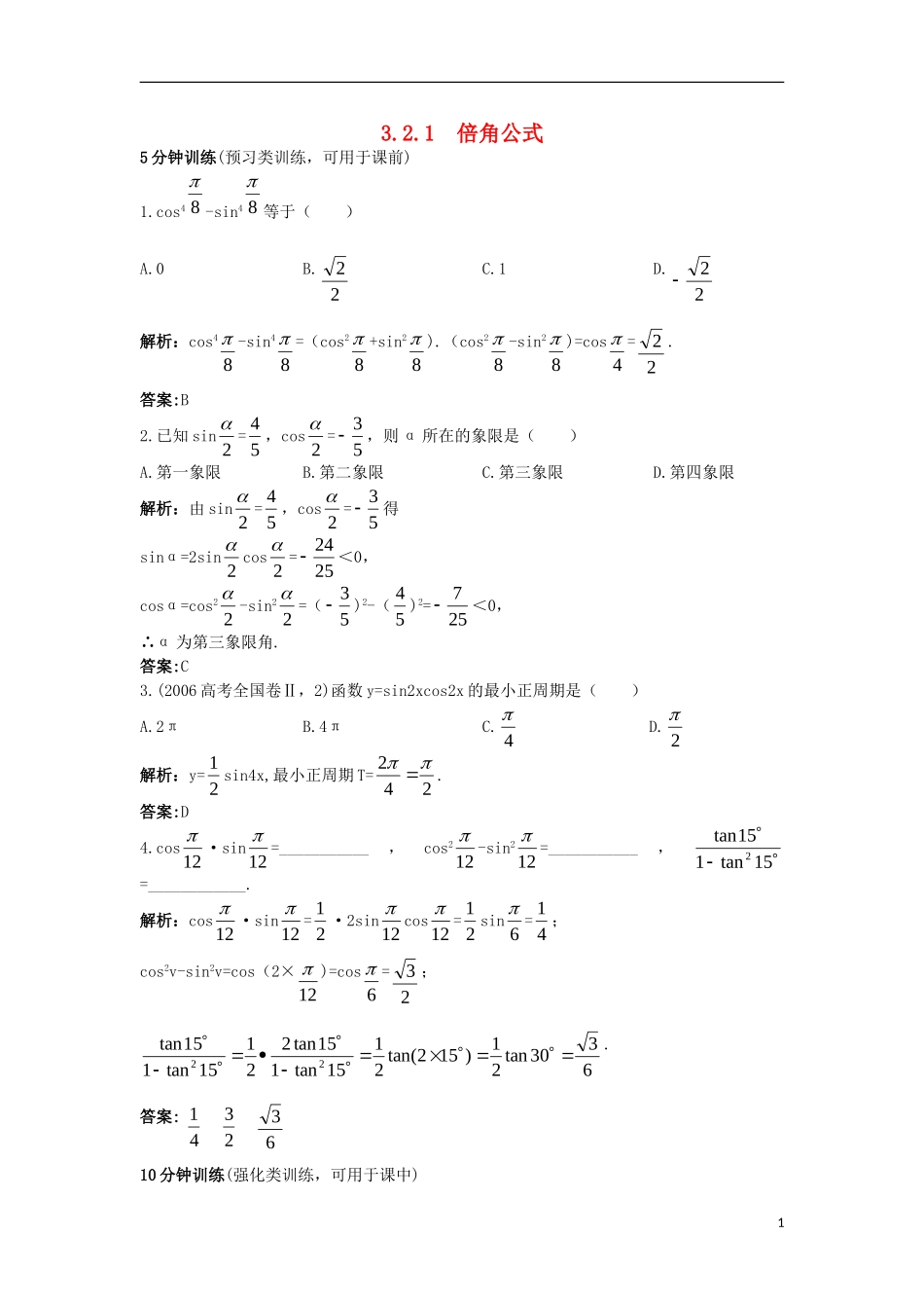 高中数学 3.2 倍角公式和半角公式 3.2.1 倍角公式优化训练 新人教B版必修4-新人教B版高一必修4数学试题_第1页