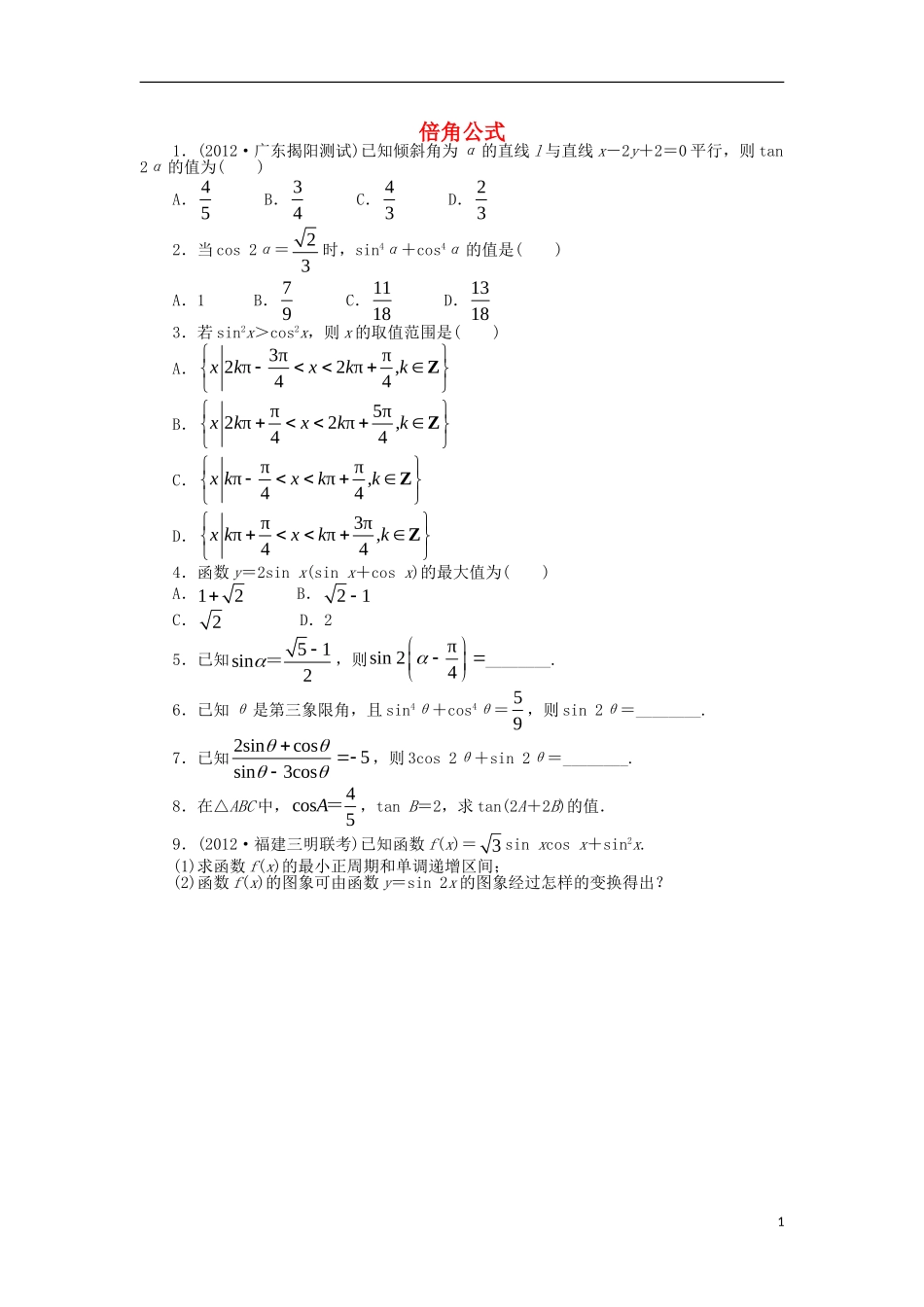 高中数学 3.2 倍角公式和半角公式 3.2.1 倍角公式课后训练 新人教B版必修4-新人教B版高一必修4数学试题_第1页