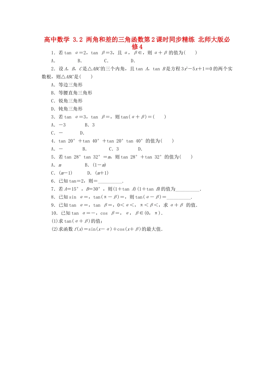 高中数学 3.2 两角和差的三角函数第2课时同步精练 北师大版必修4-北师大版高一必修4数学试题_第1页