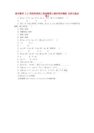 高中数学 3.2 两角和差的三角函数第2课时同步精练 北师大版必修4-北师大版高一必修4数学试题