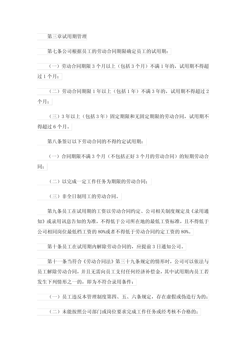 新员工试用期管理制度 _第3页