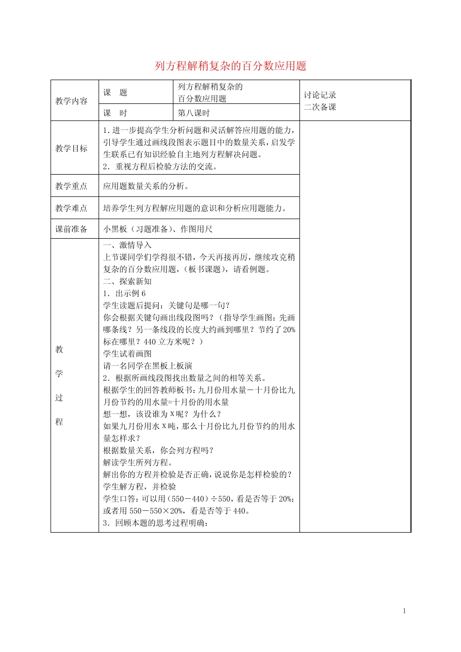 六年级数学下册 列方程解稍复杂的百分数应用题(6)教案 _第1页