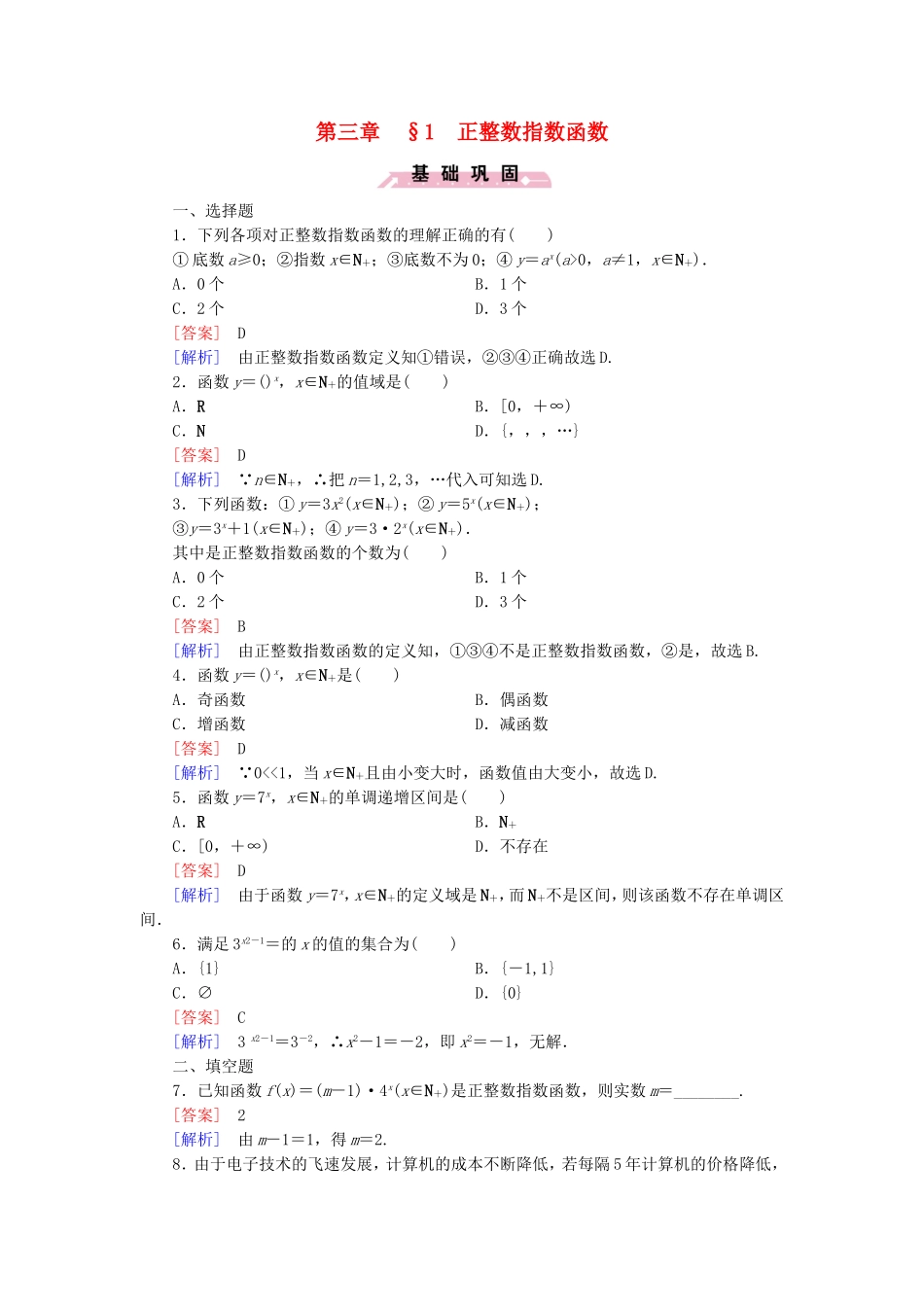 高中数学 3.1正整数指数函数同步测试 北师大版必修1-北师大版高一必修1数学试题_第1页