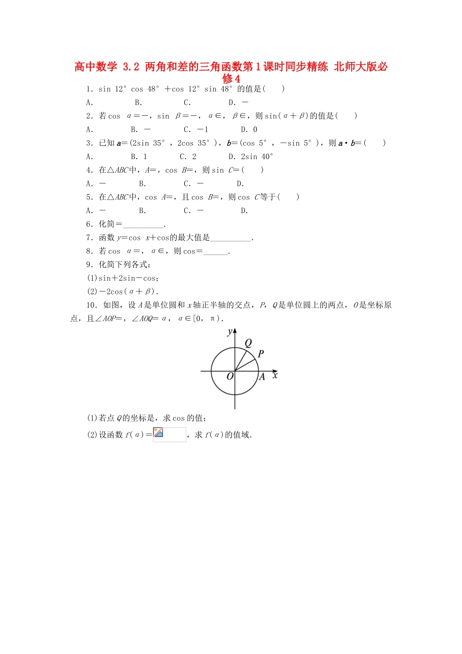 高中数学 3.2 两角和差的三角函数第1课时同步精练 北师大版必修4-北师大版高一必修4数学试题_第1页