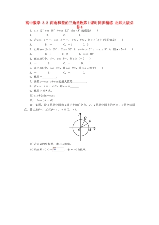 高中数学 3.2 两角和差的三角函数第1课时同步精练 北师大版必修4-北师大版高一必修4数学试题