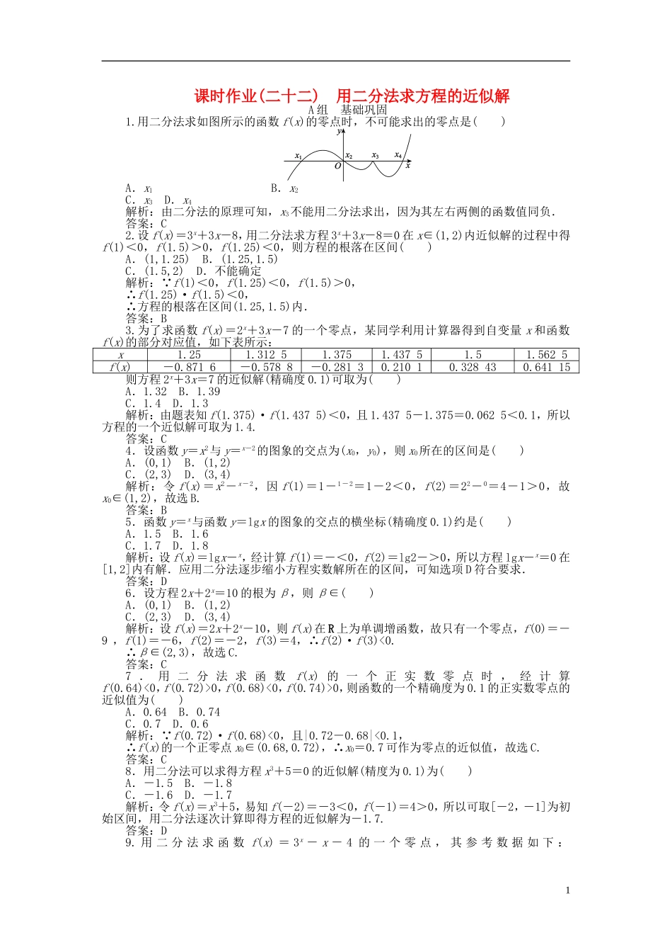 高中数学 3.1第22课时 用二分法求方程的近似解课时作业 新人教A版必修1-新人教A版高一必修1数学试题_第1页