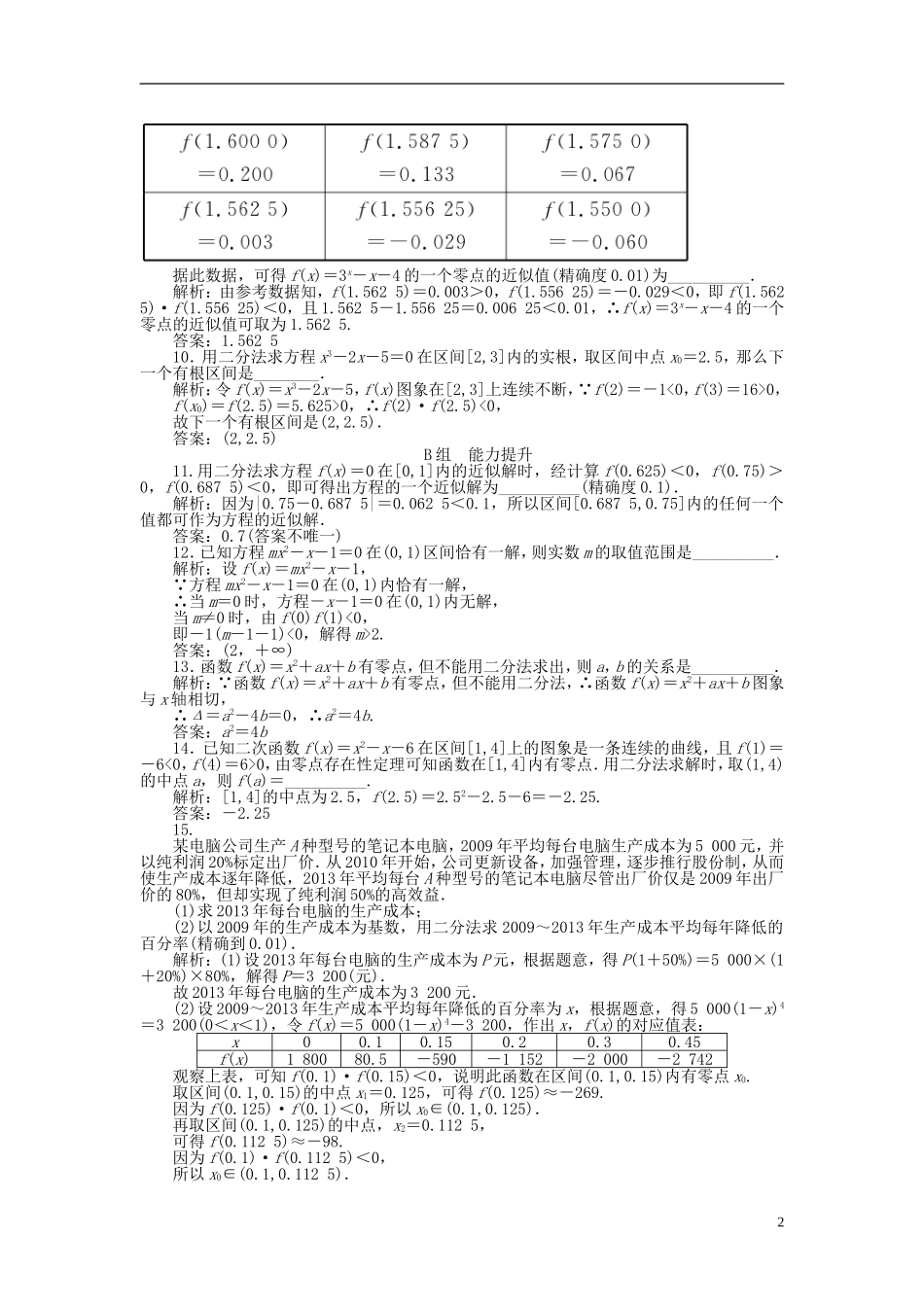 高中数学 3.1第22课时 用二分法求方程的近似解课时作业 新人教A版必修1-新人教A版高一必修1数学试题_第2页