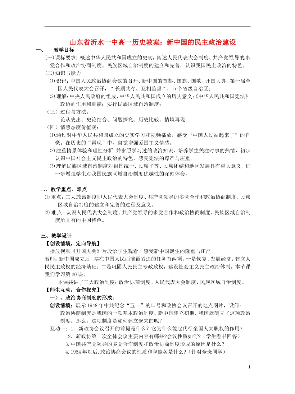 山东省沂水一中高一历史 新中国的民主政治建设教案_第1页