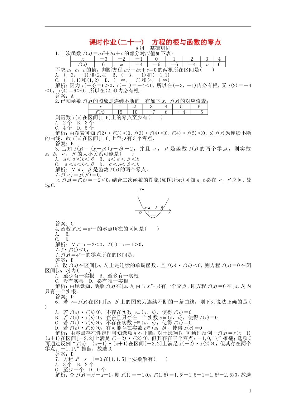 高中数学 3.1第21课时 方程的根与函数的零点课时作业 新人教A版必修1-新人教A版高一必修1数学试题_第1页