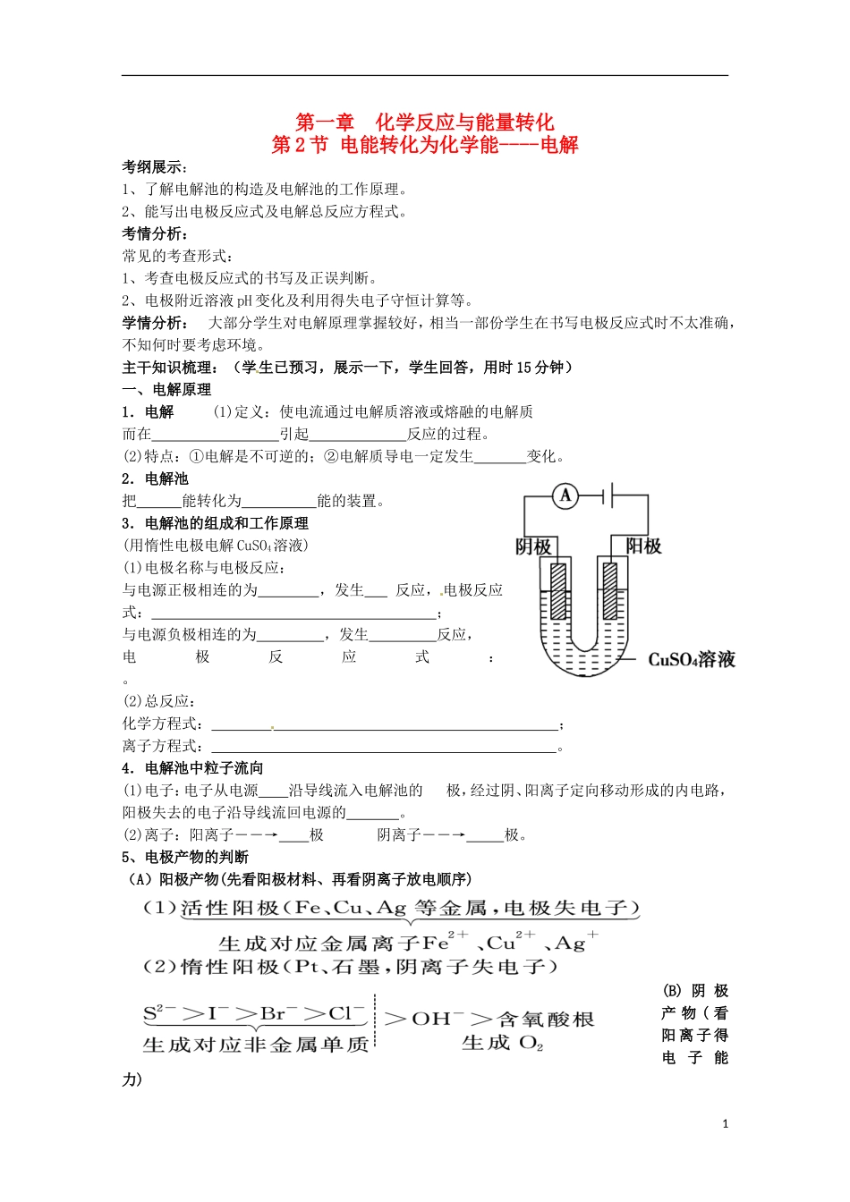 山东省枣庄八中高二化学《电能转化为化学能 电解》教案3_第1页