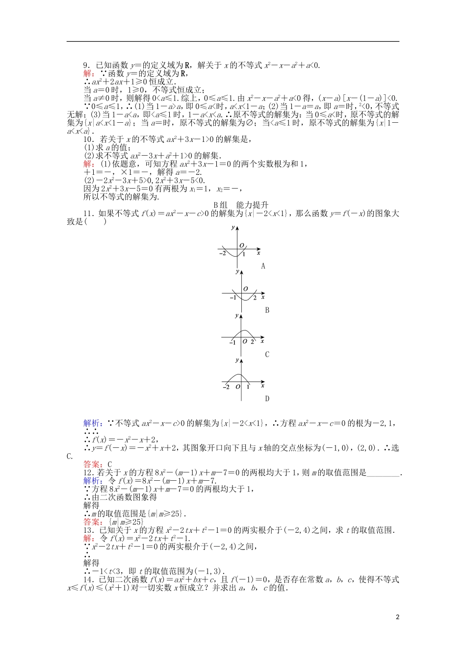 高中数学 3.2 一元二次不等式及其解法课时作业16 新人教A版必修5-新人教A版高一必修5数学试题_第2页