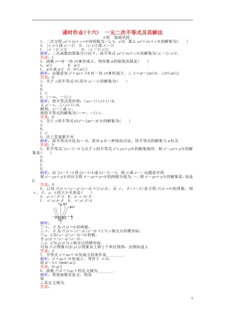 高中数学 3.2 一元二次不等式及其解法课时作业16 新人教A版必修5-新人教A版高一必修5数学试题