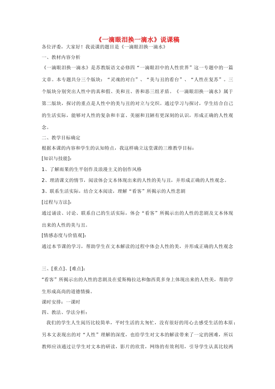 高中语文《一滴眼泪换一滴水》说课稿 苏教版必修4_第1页
