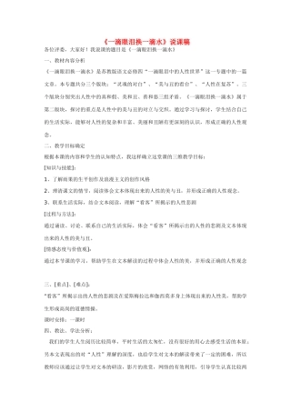 高中语文《一滴眼泪换一滴水》说课稿 苏教版必修4
