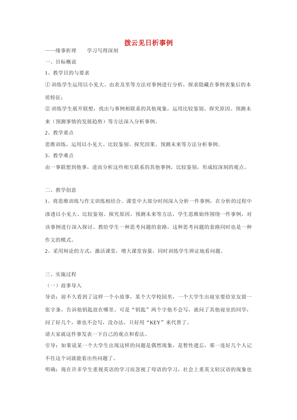 高中语文《缘事析理-学习写得深刻》教案 新人教版必修5_第1页