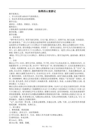高中语文始得西山宴游记沪教版第三册