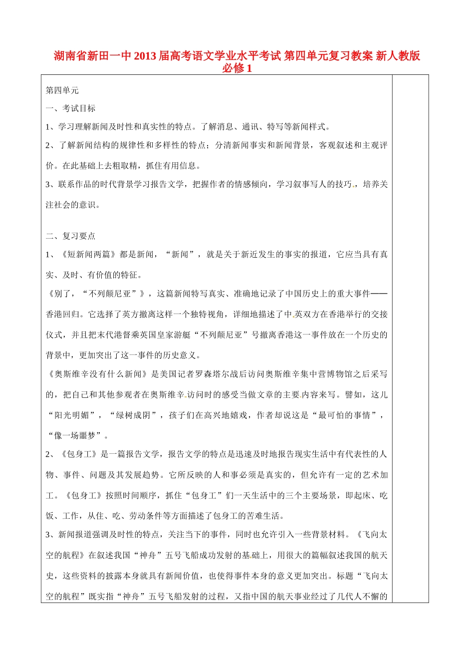 湖南省新田一中2013届高考语文学业水平考试 第四单元复习教案 新人教版必修1_第1页