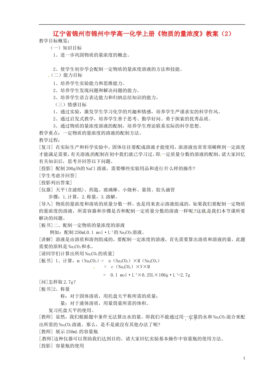 辽宁省锦州市锦州中学高一化学上册《物质的量浓度》教案（2）_第1页