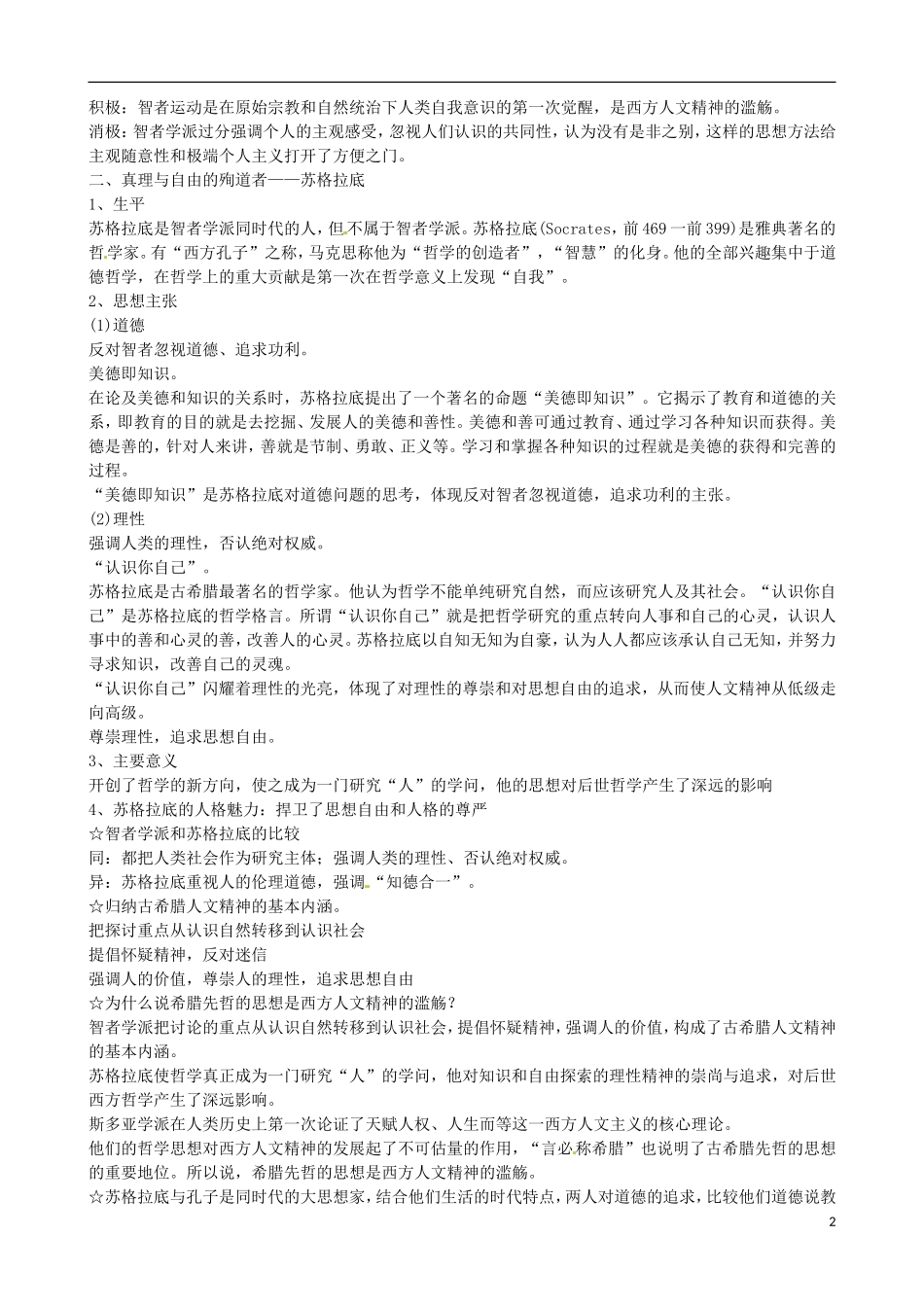 江苏省响水中学2014年高中历史 专题六《蒙昧中的觉醒》教案 人民版必修3_第2页