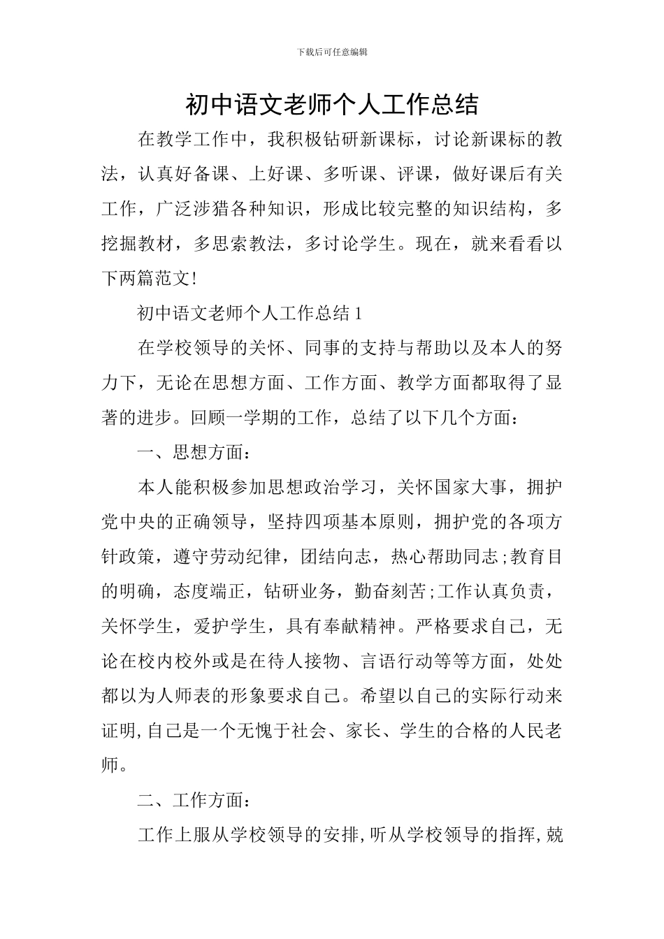 初中语文教师个人工作总结_第1页
