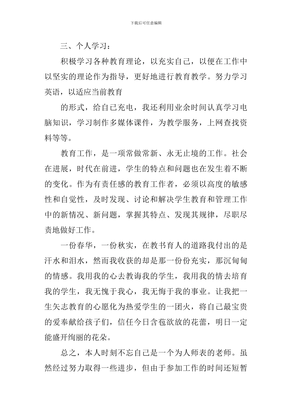 初中语文教师个人工作总结_第3页